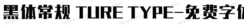 黑体常规 TURE TYPE字体转换